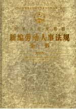 中华人民共和国新编劳动人事法规全书  2005年