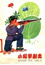 小纪<em>学</em>射击