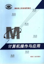 <em>计<em>算机</em></em><em>操作</em>与应用