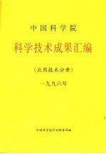 中国科学院科学<em>技术</em>成果汇编  应用<em>技术</em>分册  1996