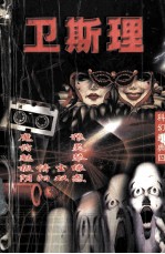 <em>卫<em>斯理</em></em>科幻经典  卷4