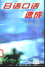 <em>日语</em><em>口语</em>速成