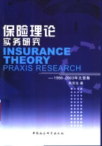 保险理论实务研究  1988-2003年文章集