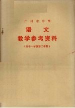 广<em>州市</em>中学  语文  教学参考资料  教学参考资料  高中一年级第二学期