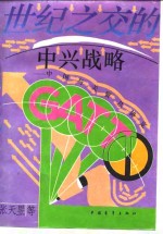 世纪之交的中兴战略  中国与关贸总协定