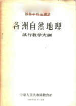 师范学院地理系各洲自然地理试行教学大纲