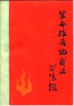 <em>革命</em>根据地商业<em>回<em>忆录</em></em>
