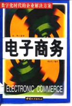 电子商务  数字化时代的企业解决方案