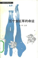 三个女红军的命运