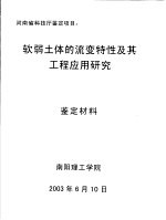 河南省科技厅鉴定<em>项目</em>：软弱土体的流变特性及其工程应用研究鉴定材料