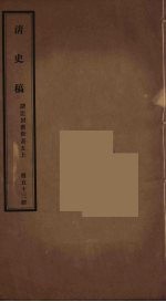 清史稿  53