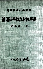 <em>师范</em><em><em>专科</em><em>学校</em></em>用书  课程教材及教学法通论