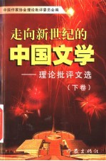 走向新世纪的中国文学  理论<em>批评</em>文选  下