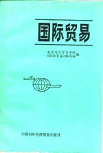 <em><em>国际</em><em>贸易</em></em>