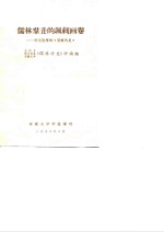 <em>儒林</em>群丑的讽刺画卷  评吴敬梓的《<em>儒林</em>外史》