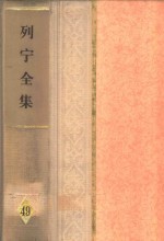 列宁全集  第49卷  1917年7月-1920年11月
