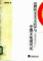 《新民主<em>主义</em>论》与中国<em>文化</em>现代化