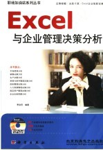 <em>Excel</em>与企业<em>管理</em>决策分析