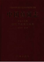 中国真菌志  第37卷  葚孢属及其相关书属