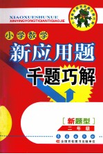 小<em>学</em>数<em>学</em>新应用题千题巧解  二年级