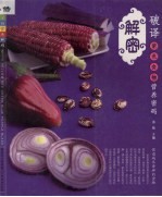 <em>破译</em>紫色食物营养<em>密码</em>