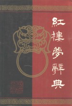红楼梦辞典