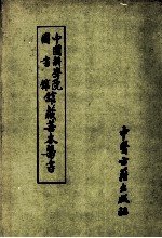 中国科学院<em><em>图书</em>馆</em><em>馆藏</em><em>善本</em>医书  第2册
