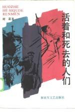 <em>活着</em>和死去的人们
