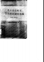 基本建设<em>财务</em><em>贷款</em>拨款制度选编  1981年-1982年