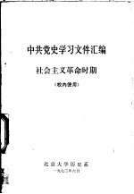 <em>中共</em><em>党史</em>学习文件汇编  社会主义<em>革命</em><em>时期</em>