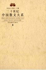 二十世纪散文大系  3