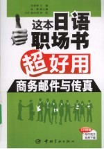 这本日语职场书超好用  商务邮件与传真