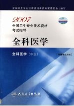 2007<em>全国</em><em>卫生</em><em>专业</em><em><em>技术</em><em>资格</em></em><em><em>考试</em><em>指导</em></em>  全科<em>医学</em>