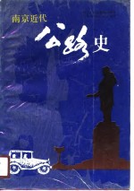 南京近代<em>公路</em>史