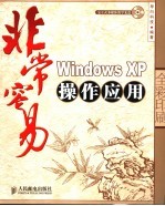 非常容易-<em>Windows</em> XP<em>操作</em><em>应用</em> 全彩印刷