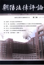 朝阳<em>法律</em><em>评论</em>  <em>第</em>3<em>辑</em>  总<em>第</em>1355期