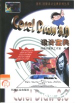 <em>CorelDraw</em> 8.0设计宝典