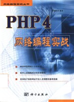 PHP 4网络<em>编程</em>实战