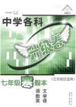<em>初中</em>各科升级卷  七年级  寒假本