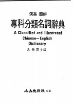 汉英图解  专科分类名词辞典