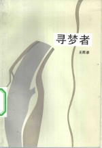 寻梦者