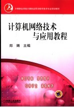 计算机<em>网络</em><em>技术</em>与应用<em>教程</em>