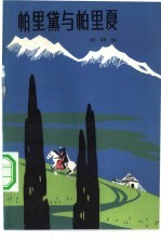 <em>帕里</em>黛与<em>帕里</em>夏