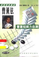 曹薰铉棋力自测  高级  下