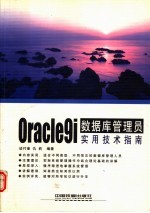 Oracle 9i数据库管理员实用<em>技术</em>指南