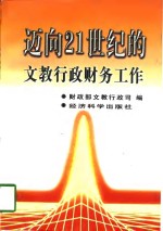 迈向21世纪的<em>文教</em>行政财务工作