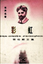 彩虹  劳伦斯选集