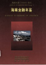 <em>海南</em>年鉴  1998  卷5  <em>海南</em>金融年鉴