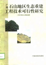 广西石山地区<em>生态</em>重建工程<em>技术</em>可行性<em>研究</em>