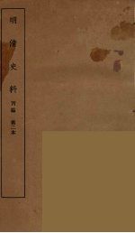 明清史料  丙<em>编</em>  2
